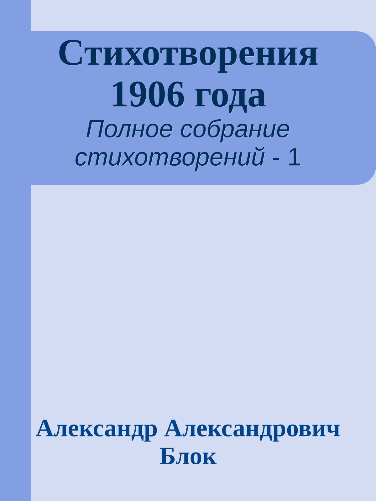 Стихотворения 1906 года