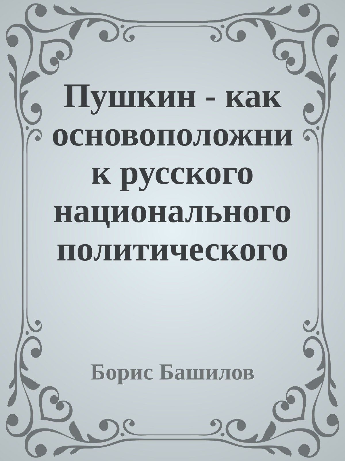 Пушкин - как основоположник русского национального политического миросозерцания