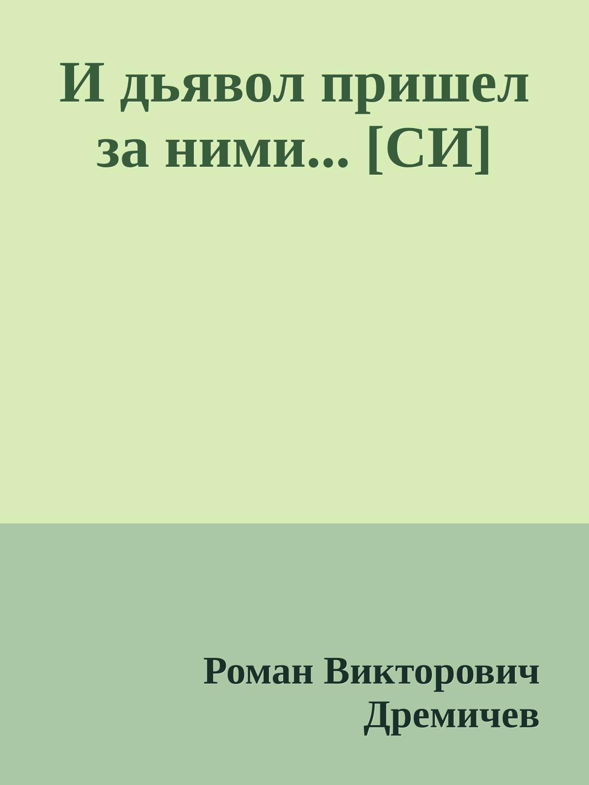 И дьявол пришел за ними... [СИ]