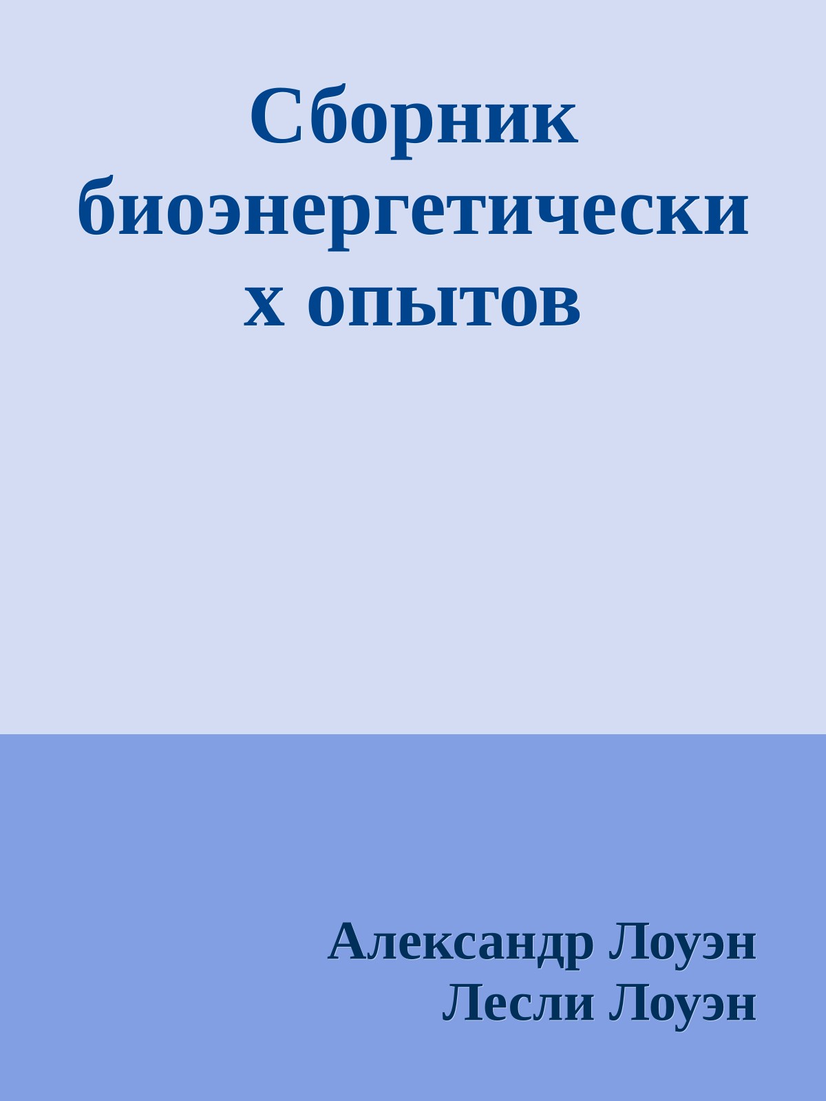 Сборник биоэнергетических опытов
