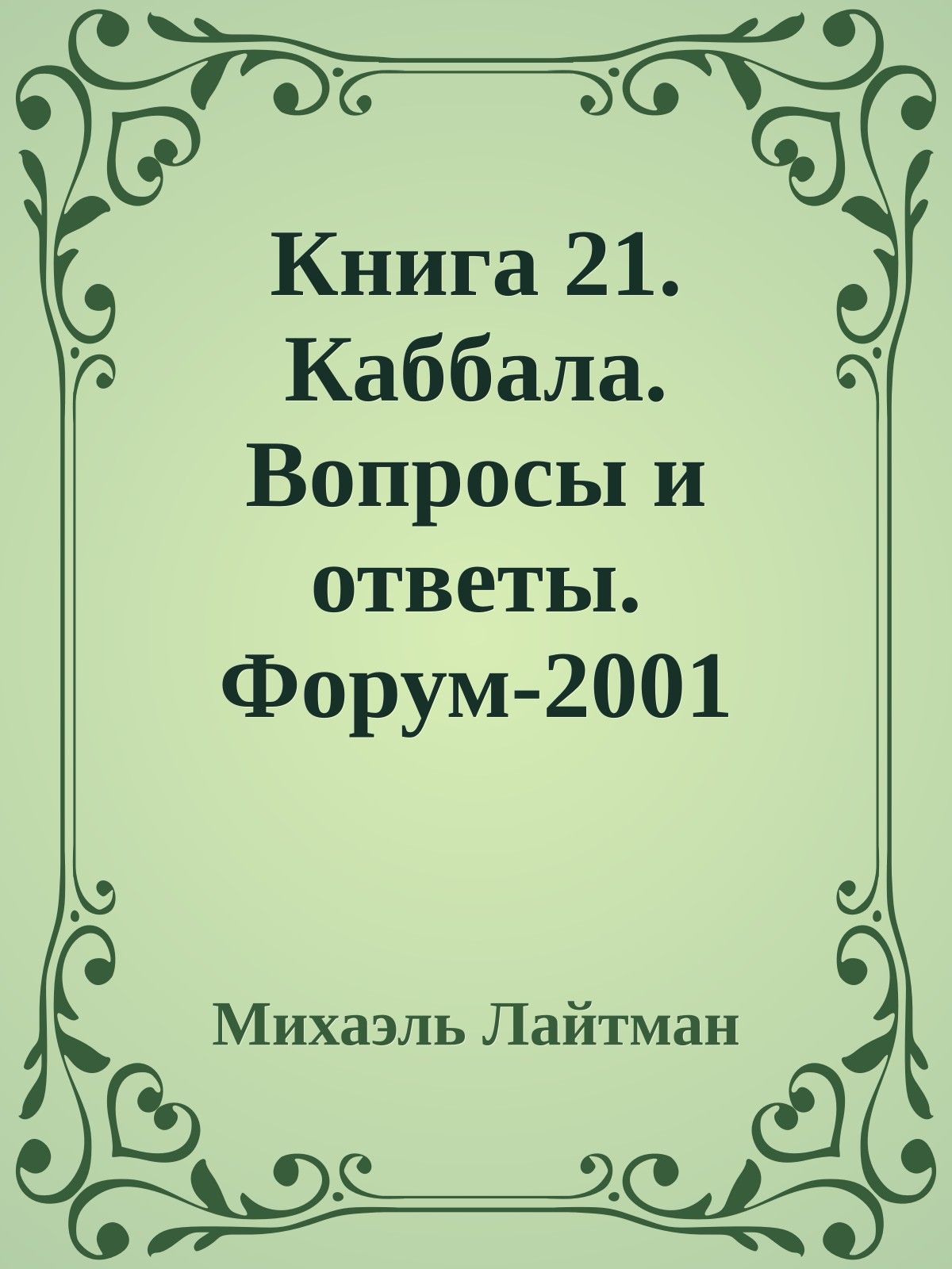 Книга 21. Каббала. Вопросы и ответы. Форум-2001 (cтарое издание).