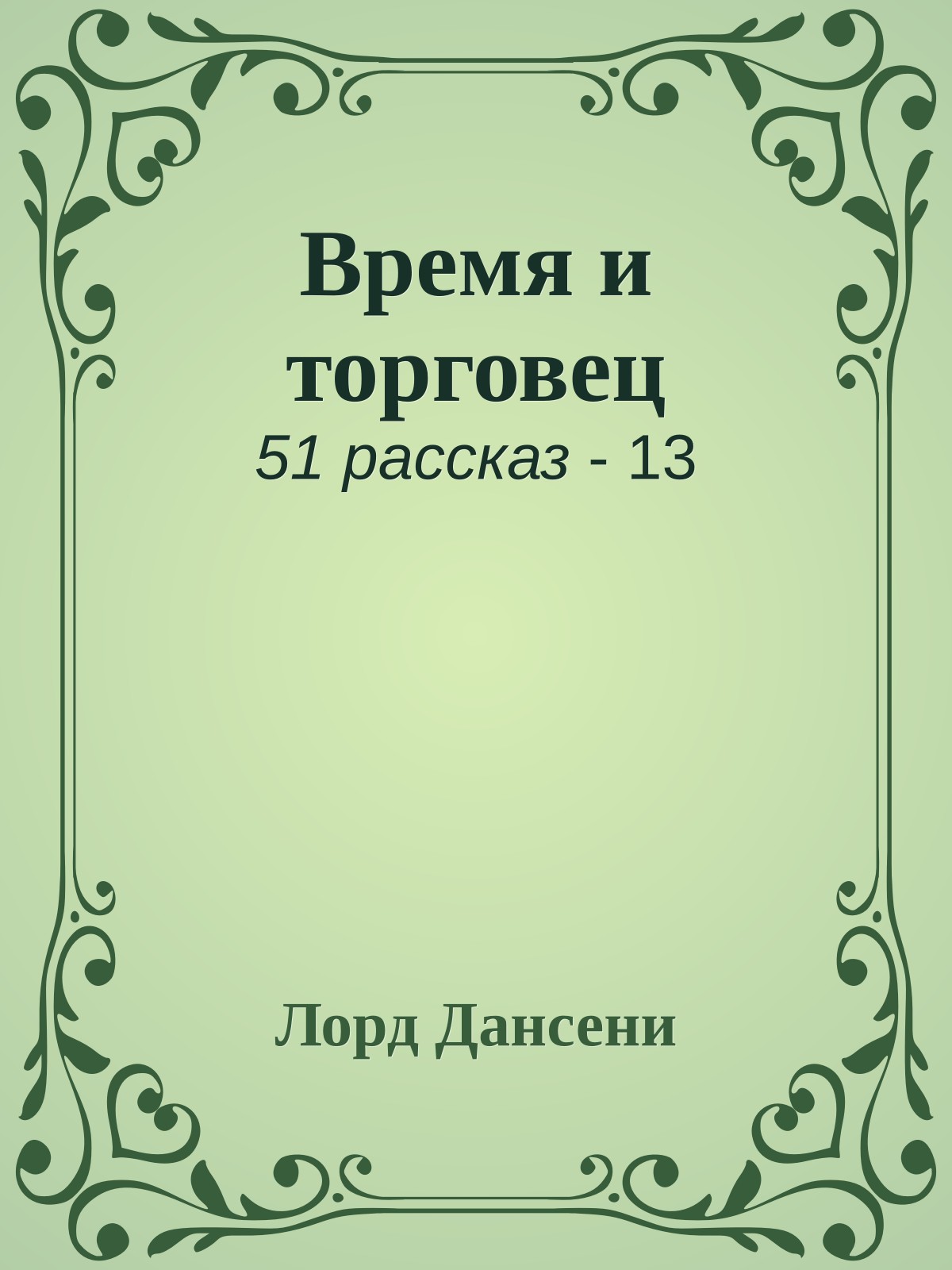 Время и торговец