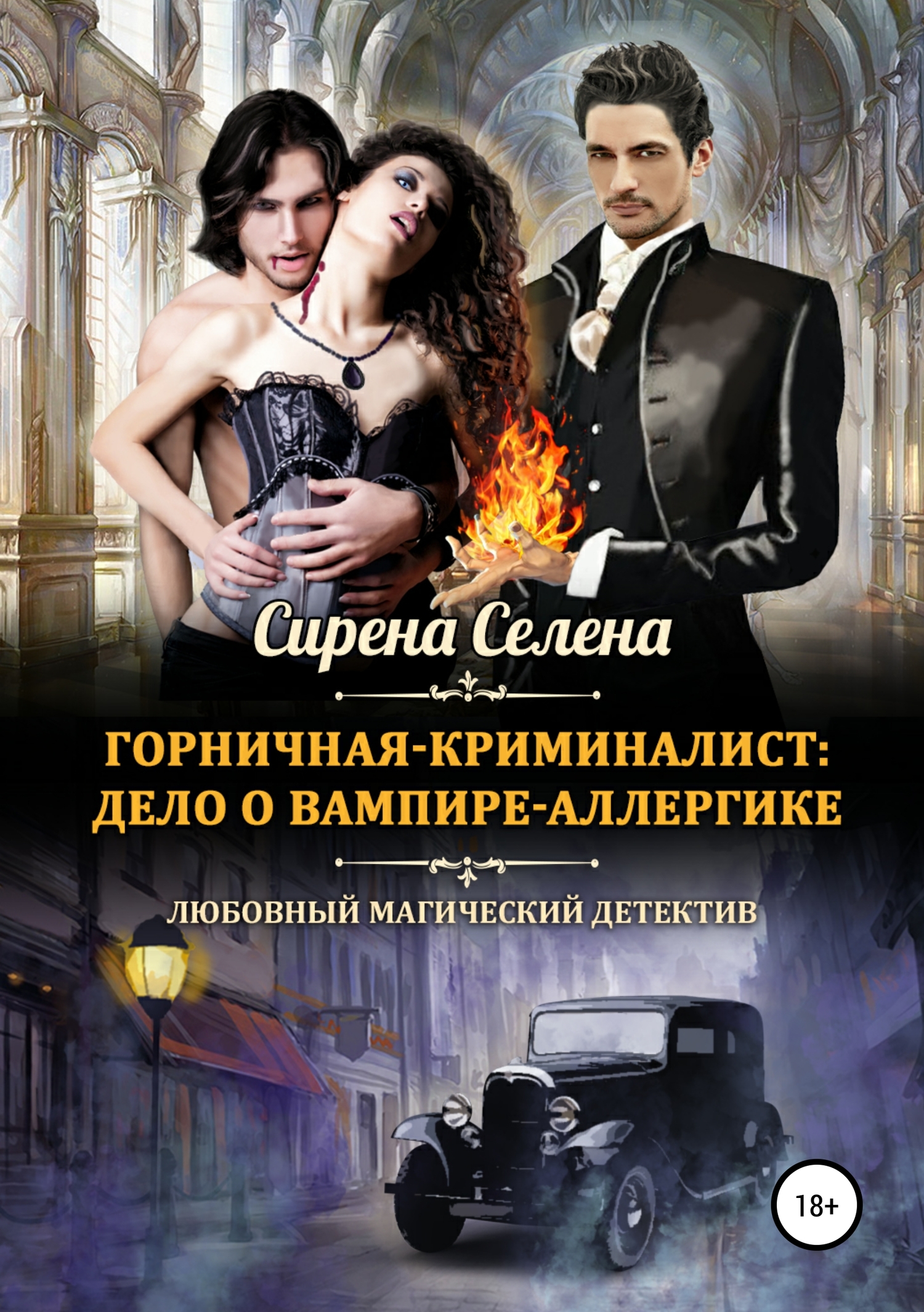 Горничная-криминалист: дело о вампире-аллергике