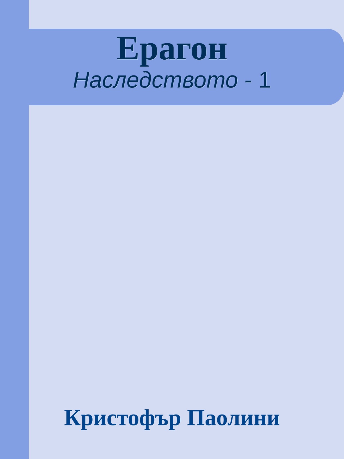 Ерагон