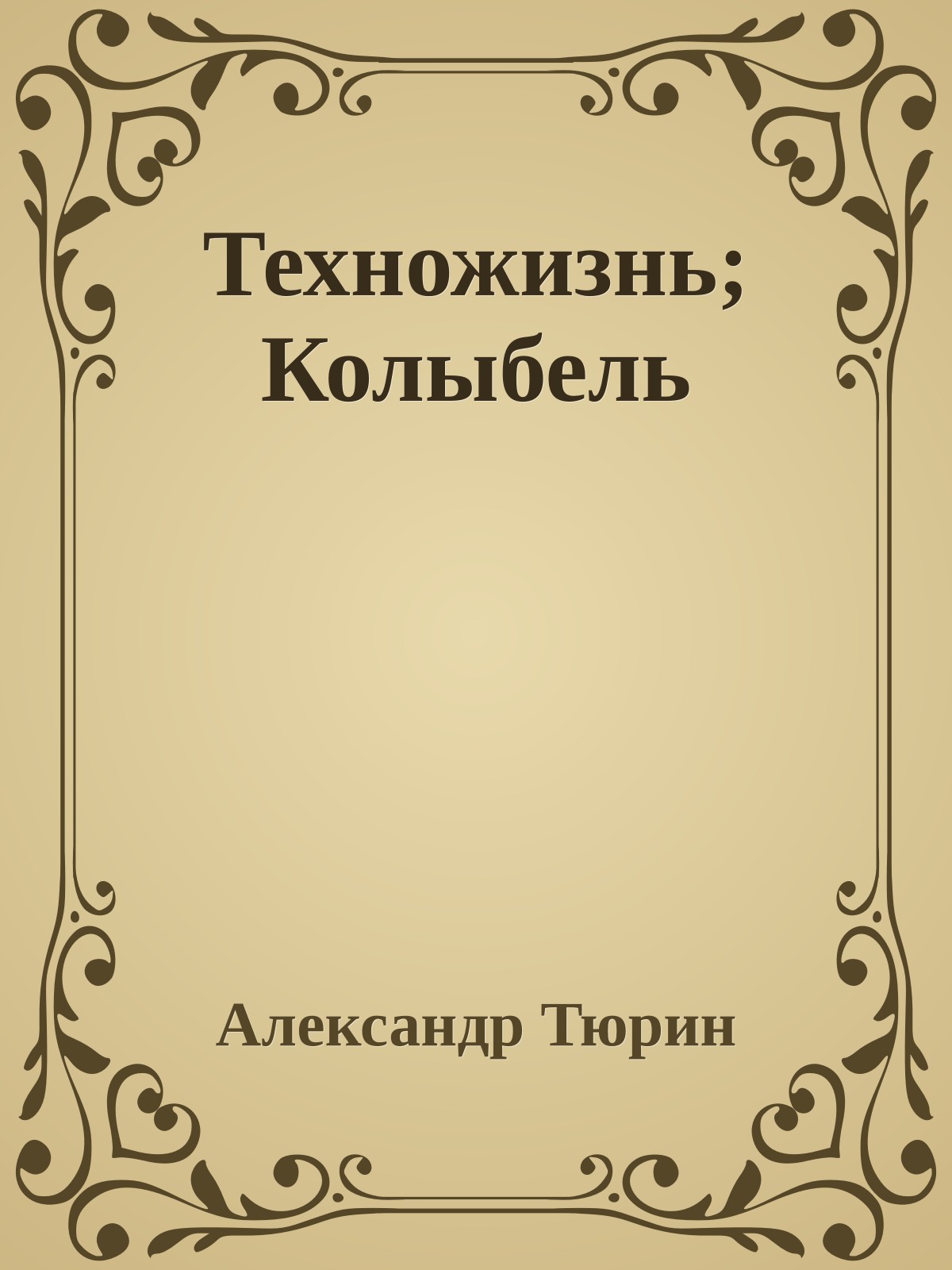 Техножизнь; Колыбель