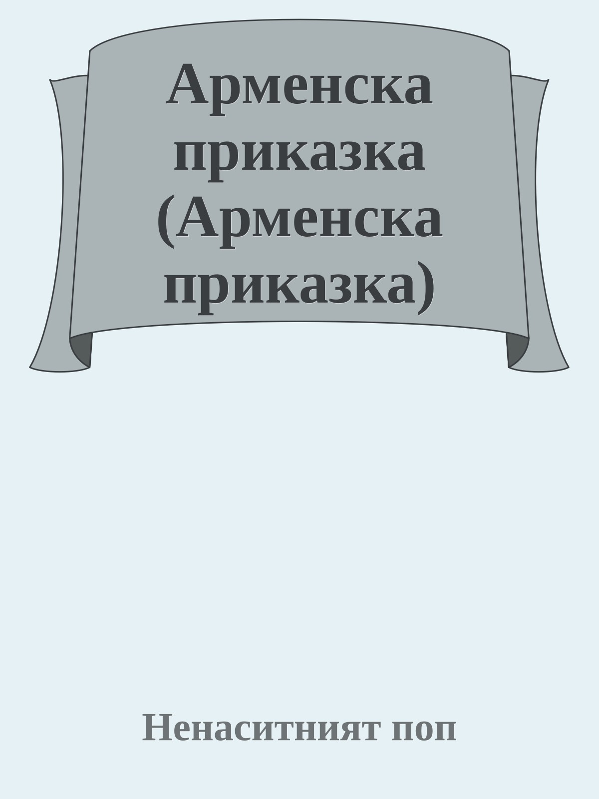 Арменска приказка (Арменска приказка)