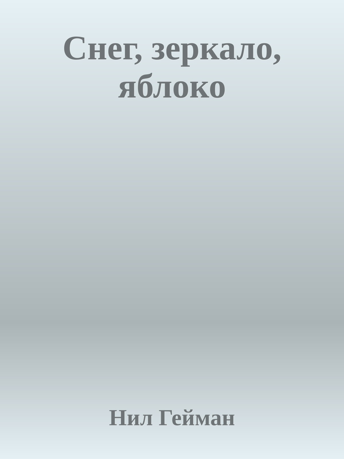 Снег, зеркало, яблоко