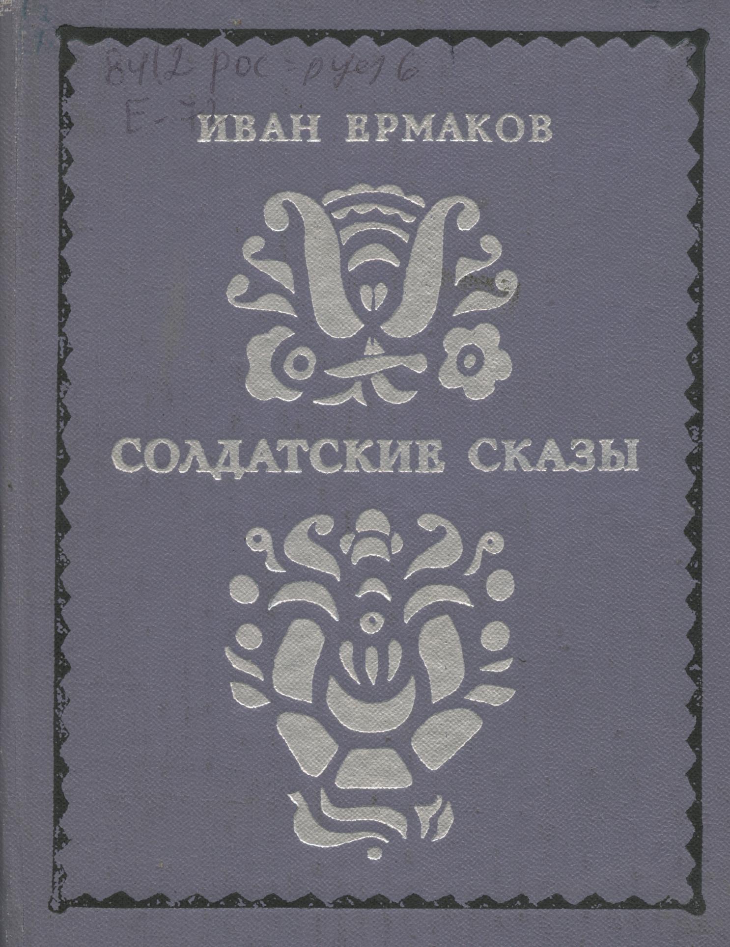 Ермаков = Солдатские сказы = Витковская = 25.07
