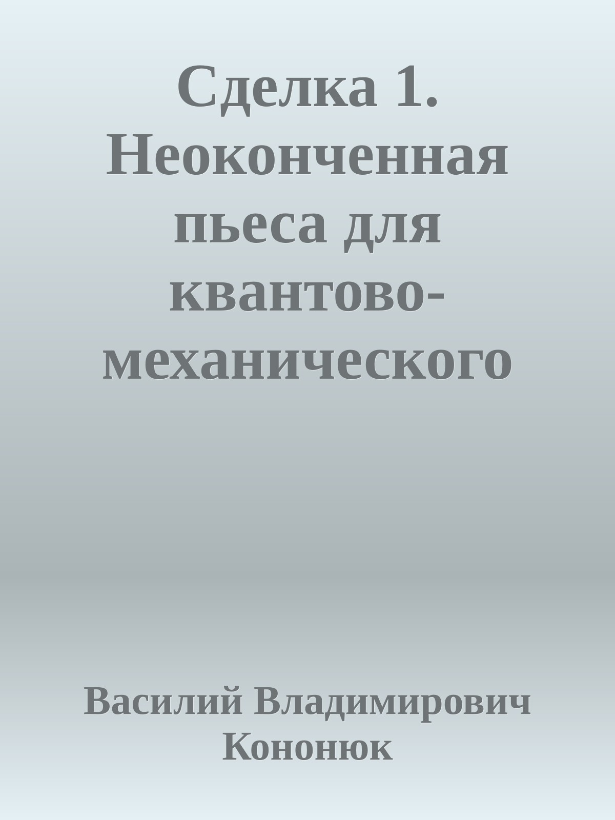 Сделка 1. Неоконченная пьеса для квантово-механического пианино