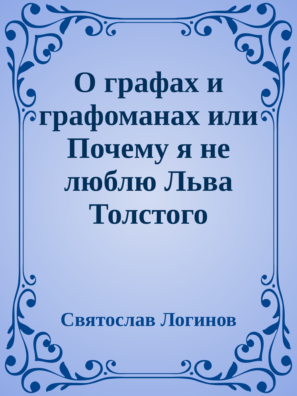 О графах и графоманах или Почему я не люблю Льва Толстого