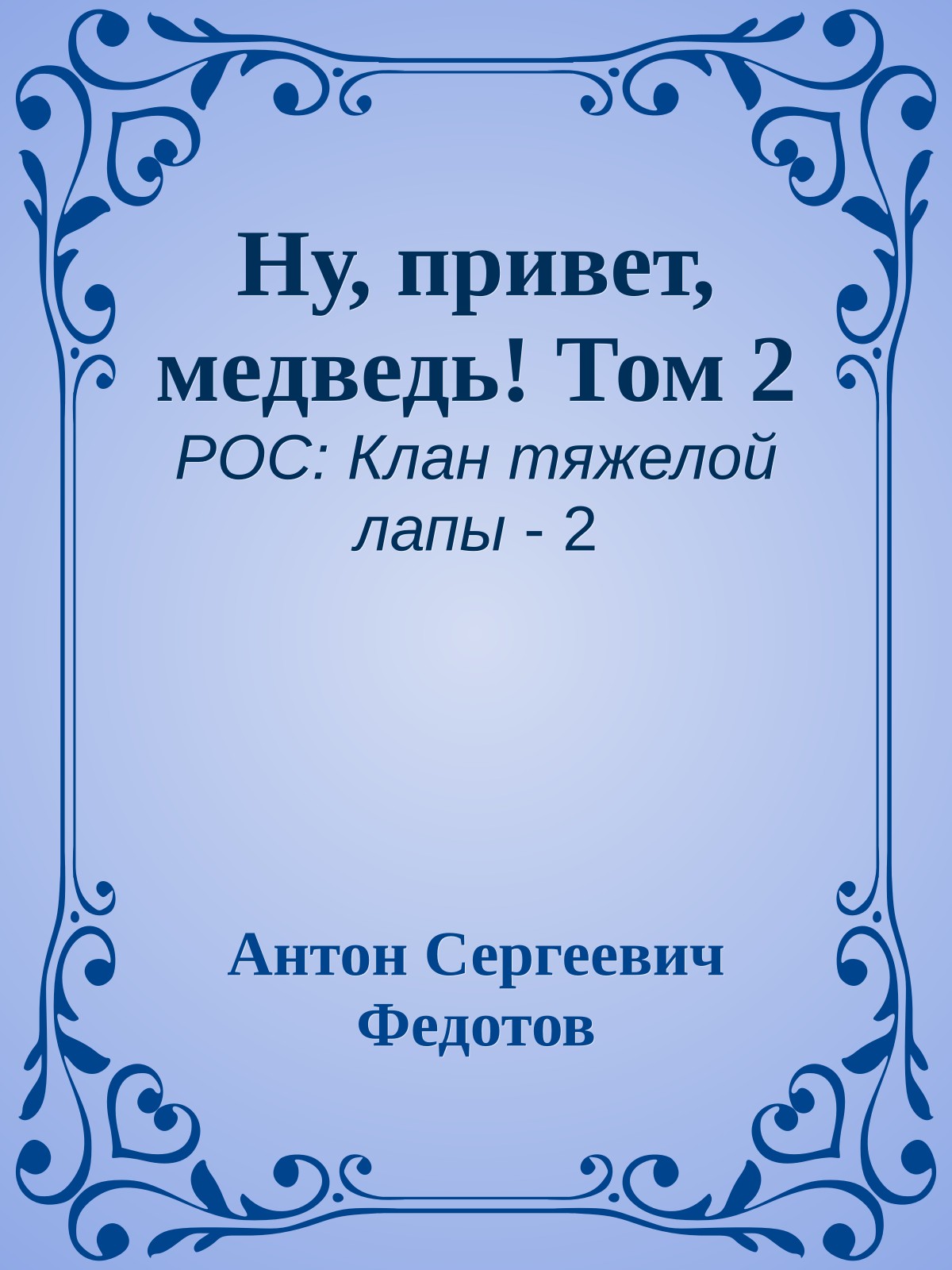 Ну, привет, медведь! Том 2