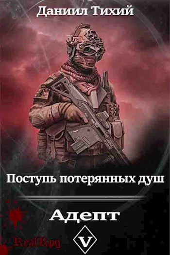 Поступь потерянных душ V: Адепт [СИ]
