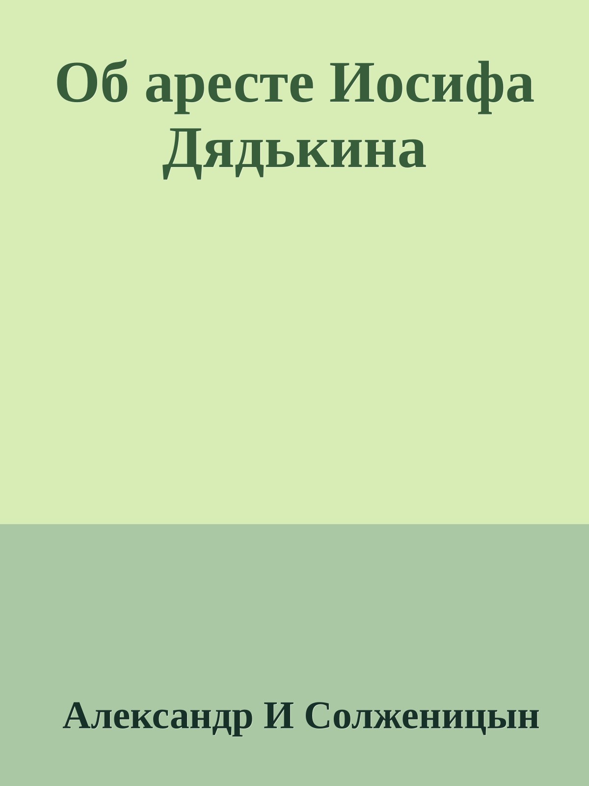 Об аресте Иосифа Дядькина