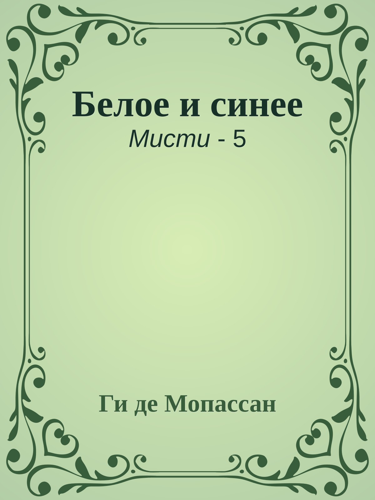 Белое и синее