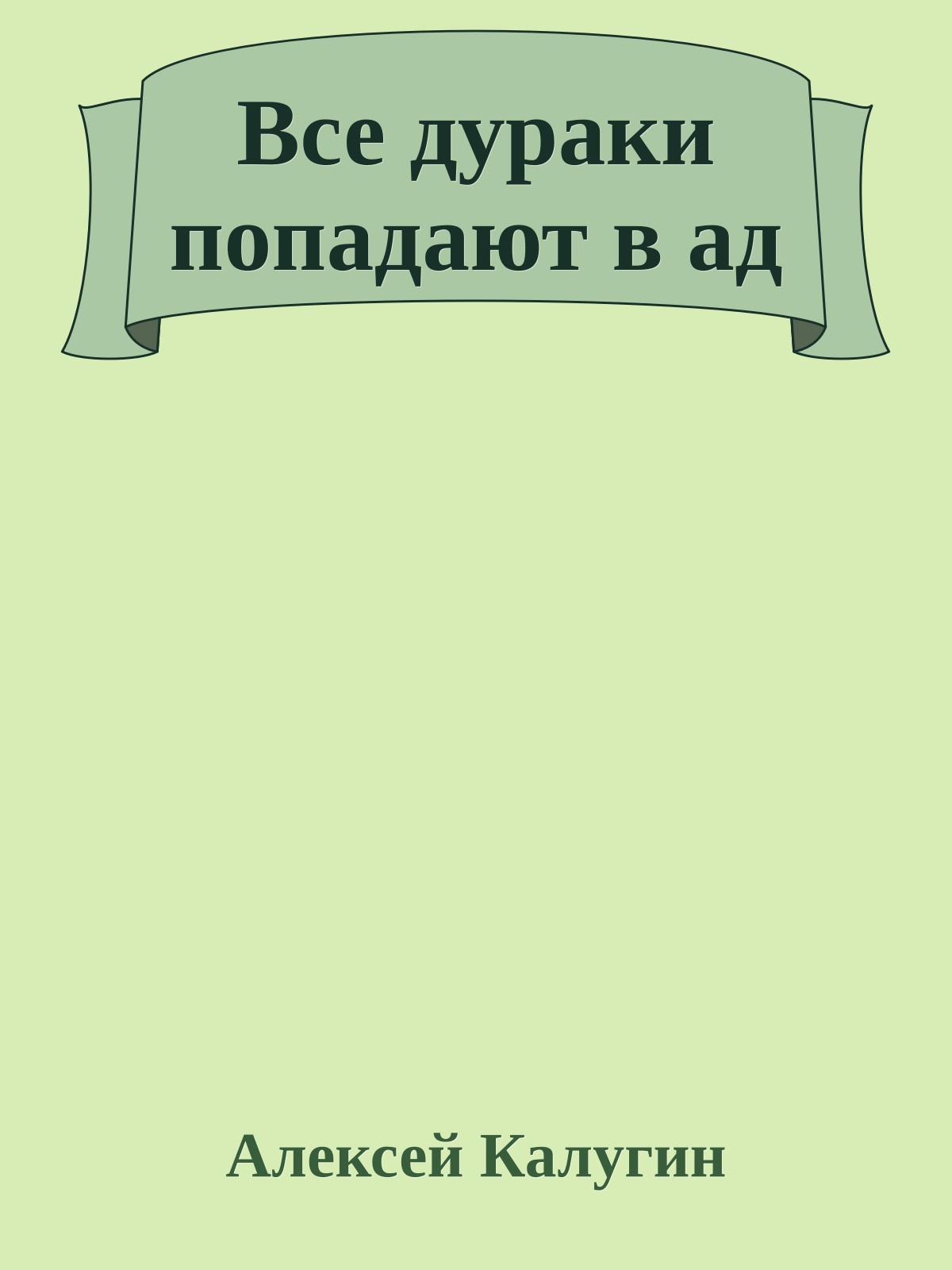 Все дураки попадают в ад