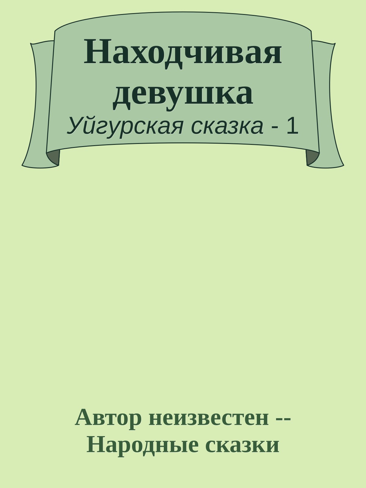 Находчивая девушка