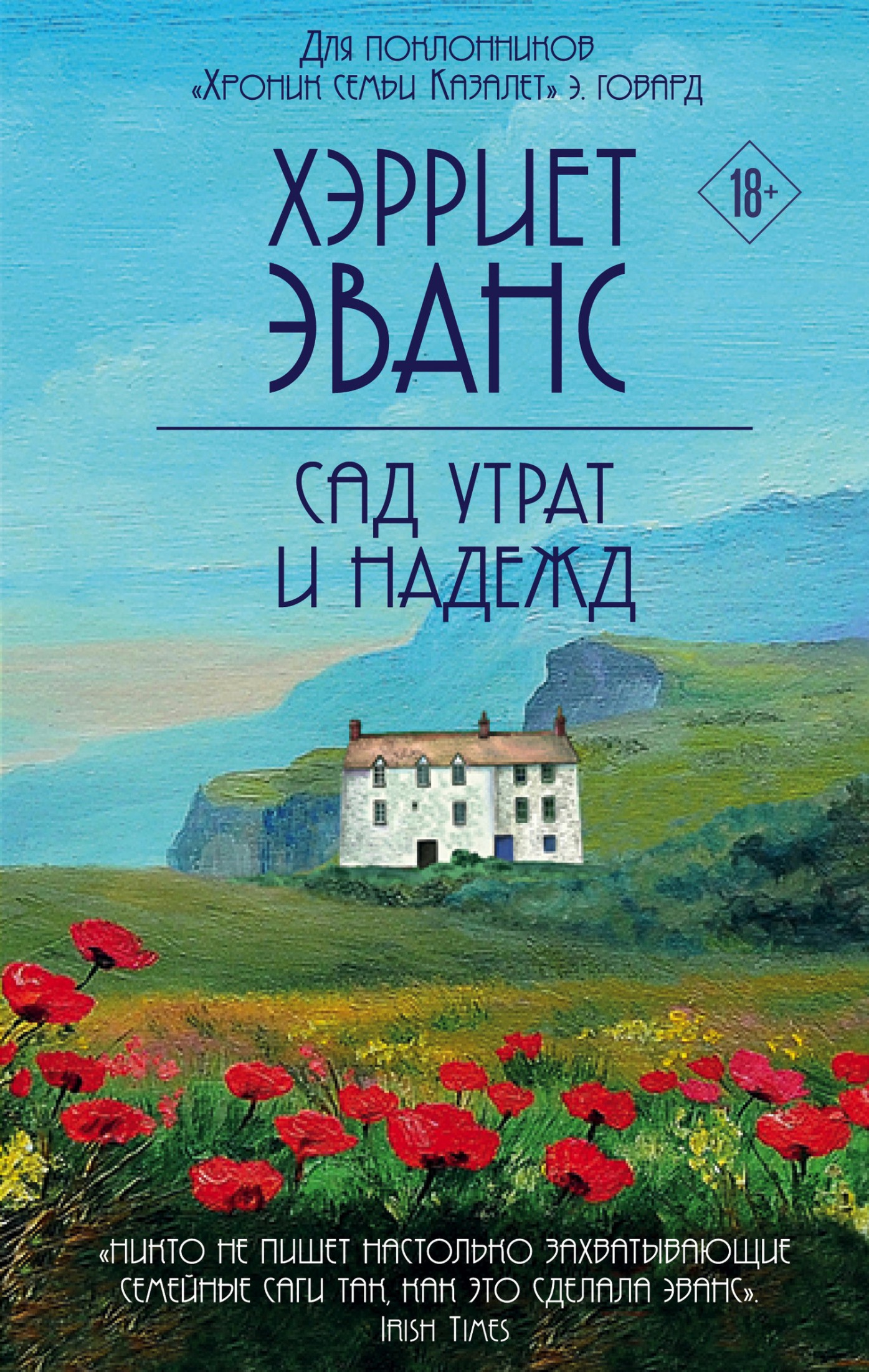 Сад утрат и надежд [litres]