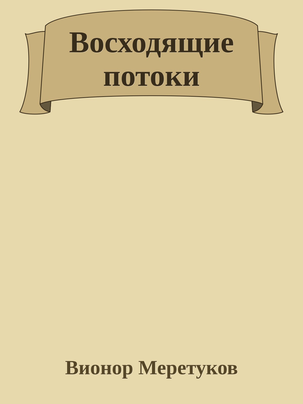 Восходящие потоки