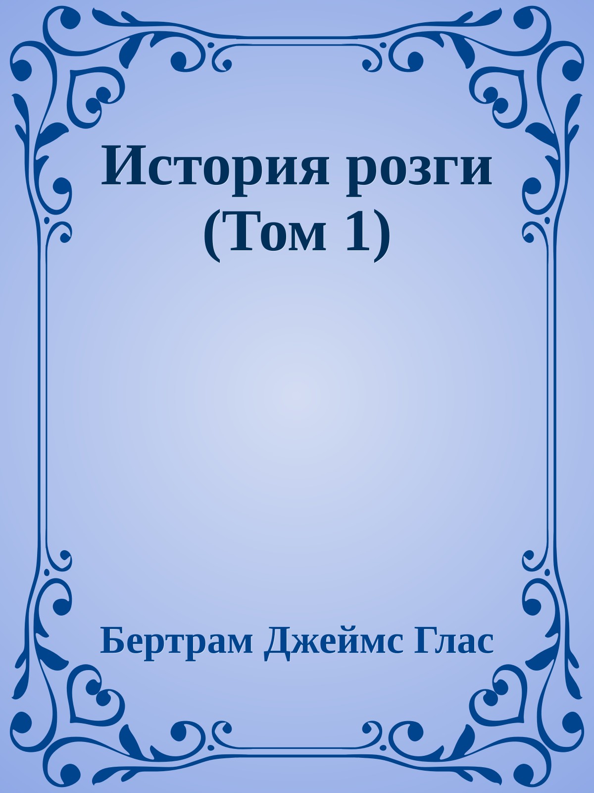История розги (Том 1)