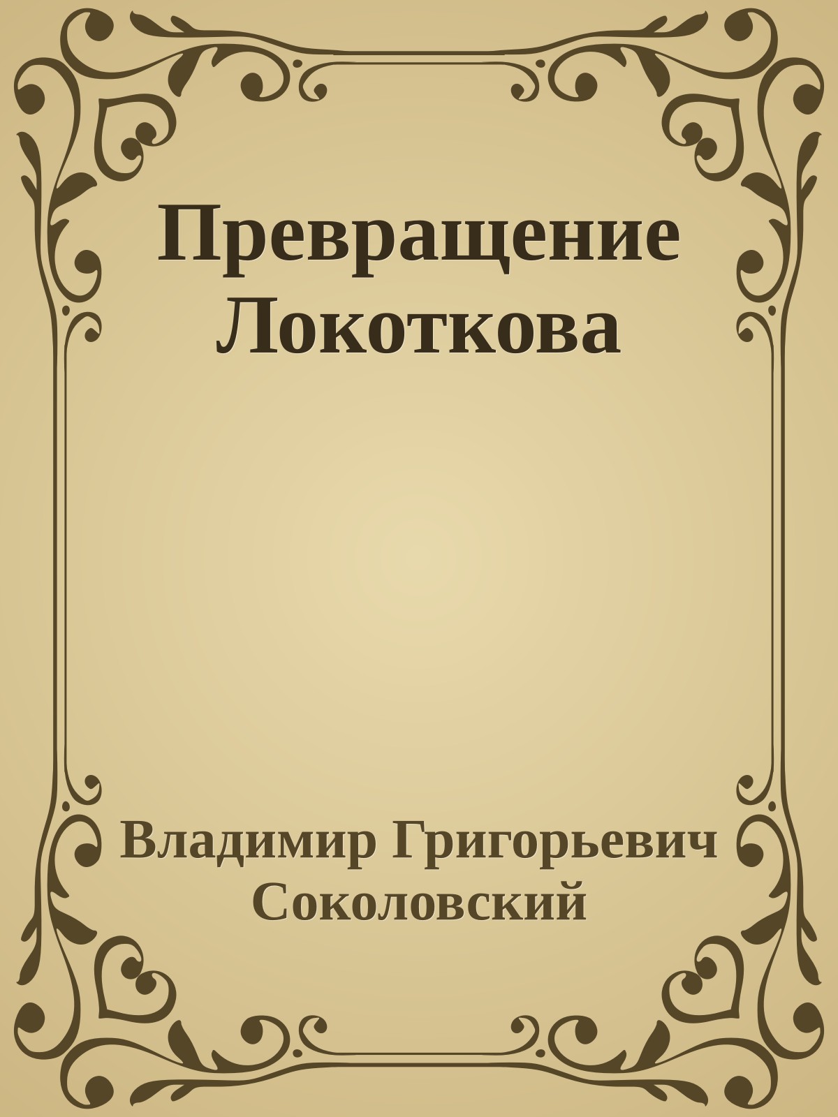 Превращение Локоткова