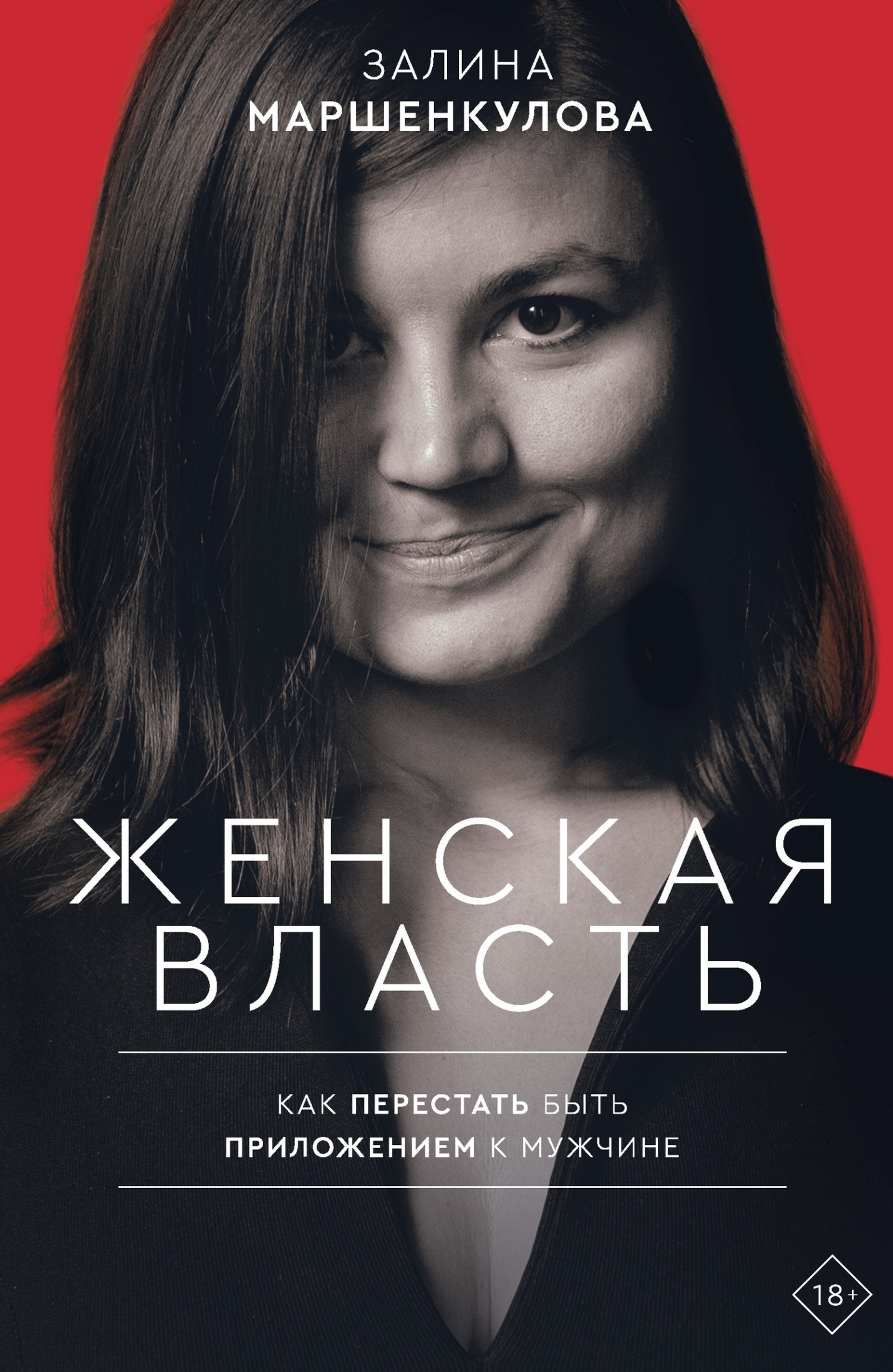 Женская власть [litres]