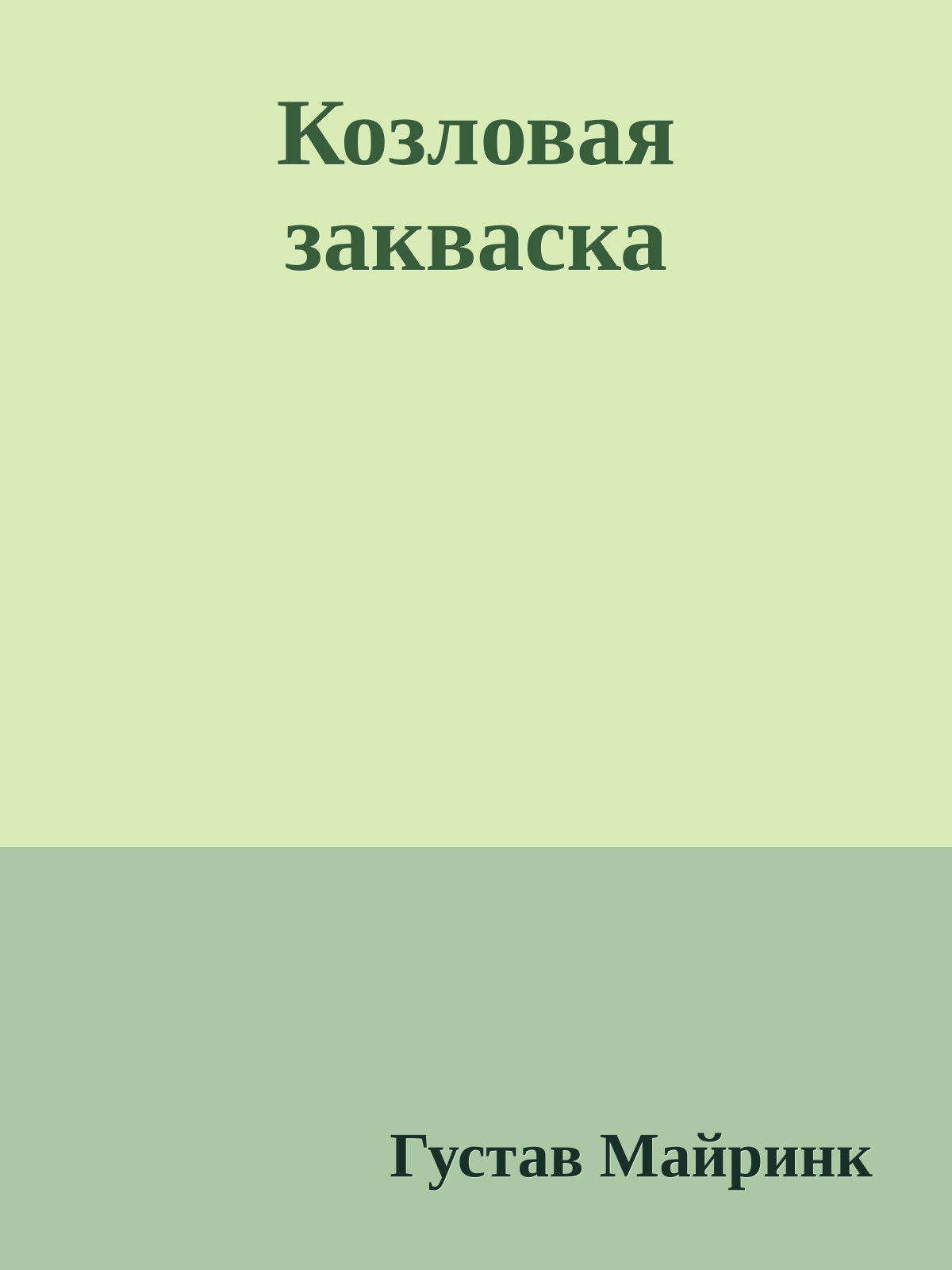 Козловая закваска