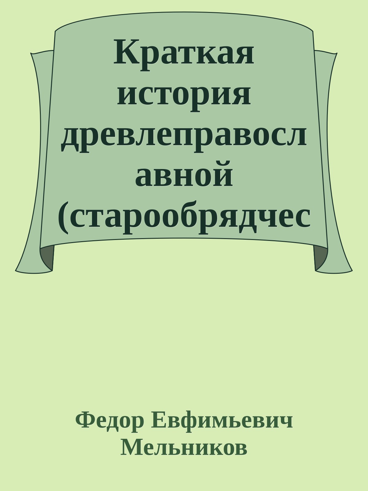 Краткая история древлеправославной (старообрядческой) церкви