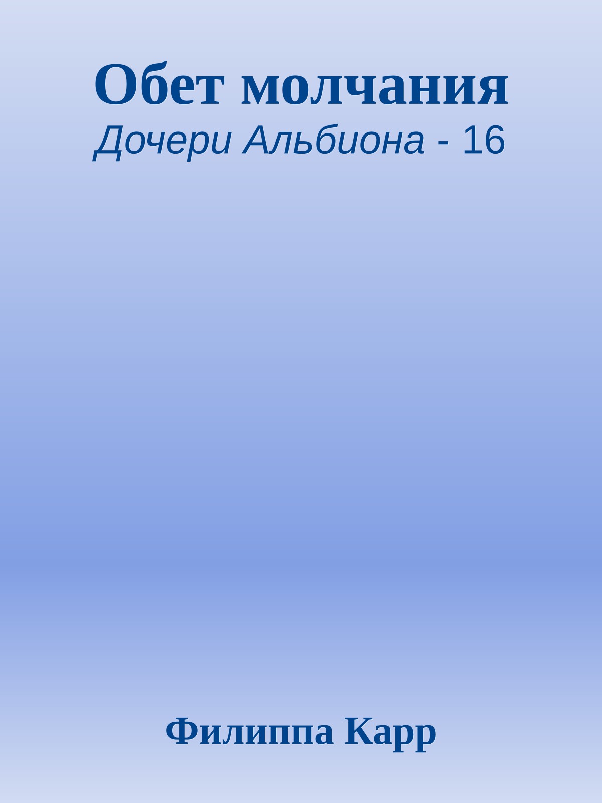 Обет молчания