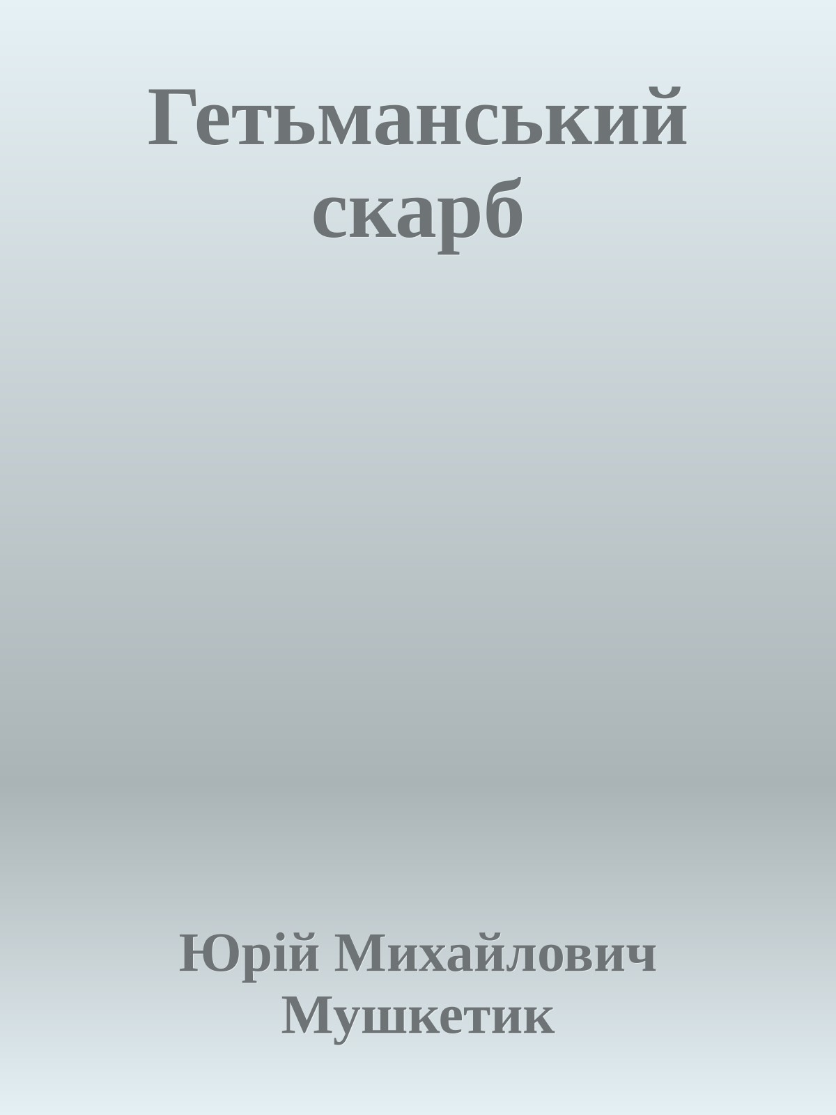 Гетьманський скарб