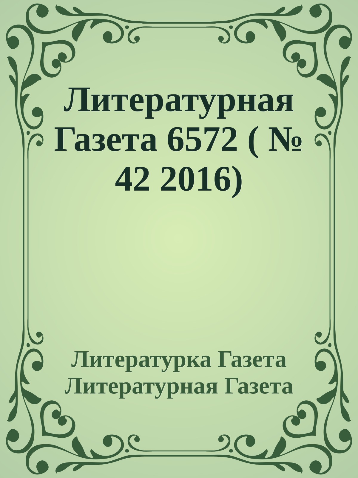 Литературная Газета 6572 ( № 42 2016)