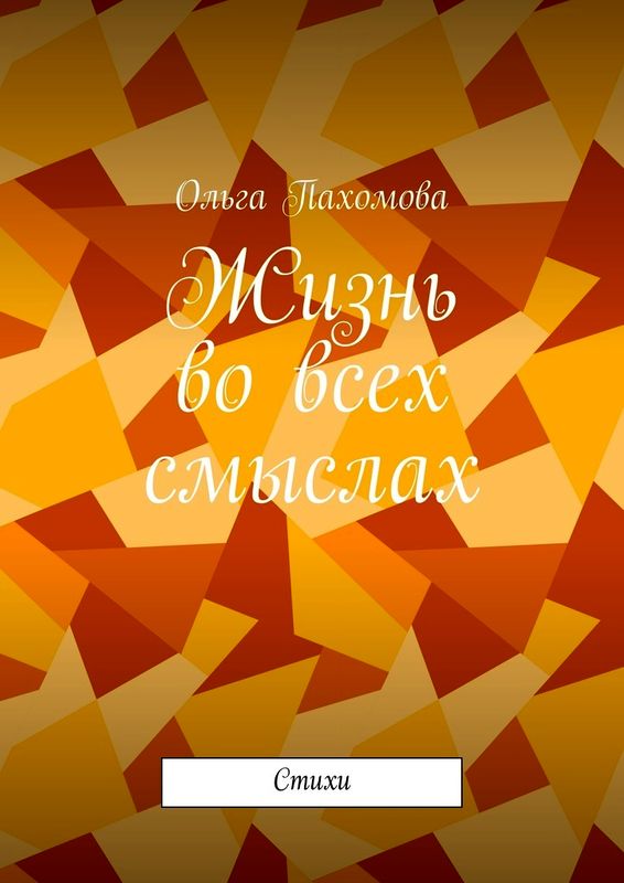 Жизнь во всех смыслах (стихи)