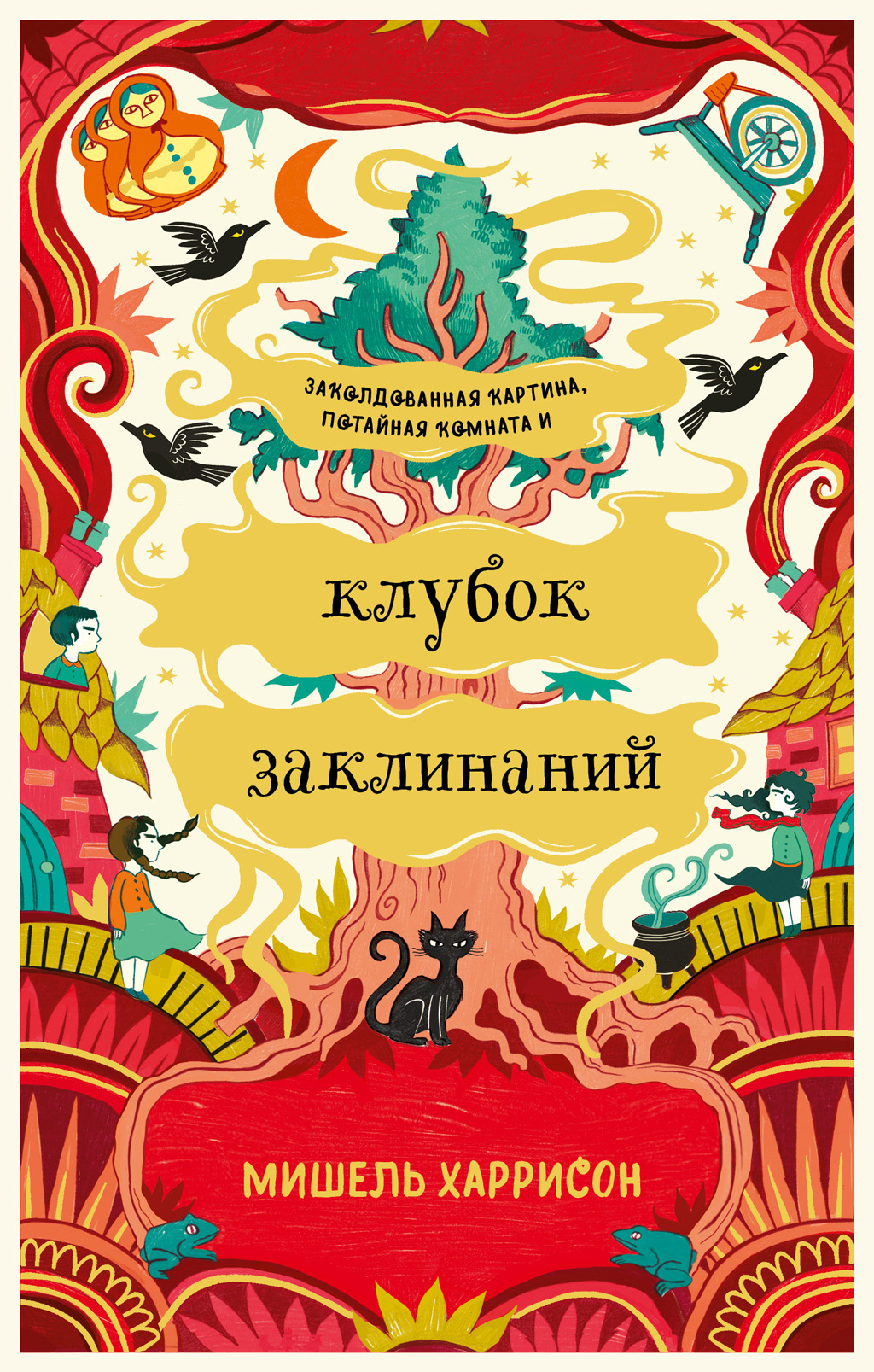 Клубок заклинаний [litres]