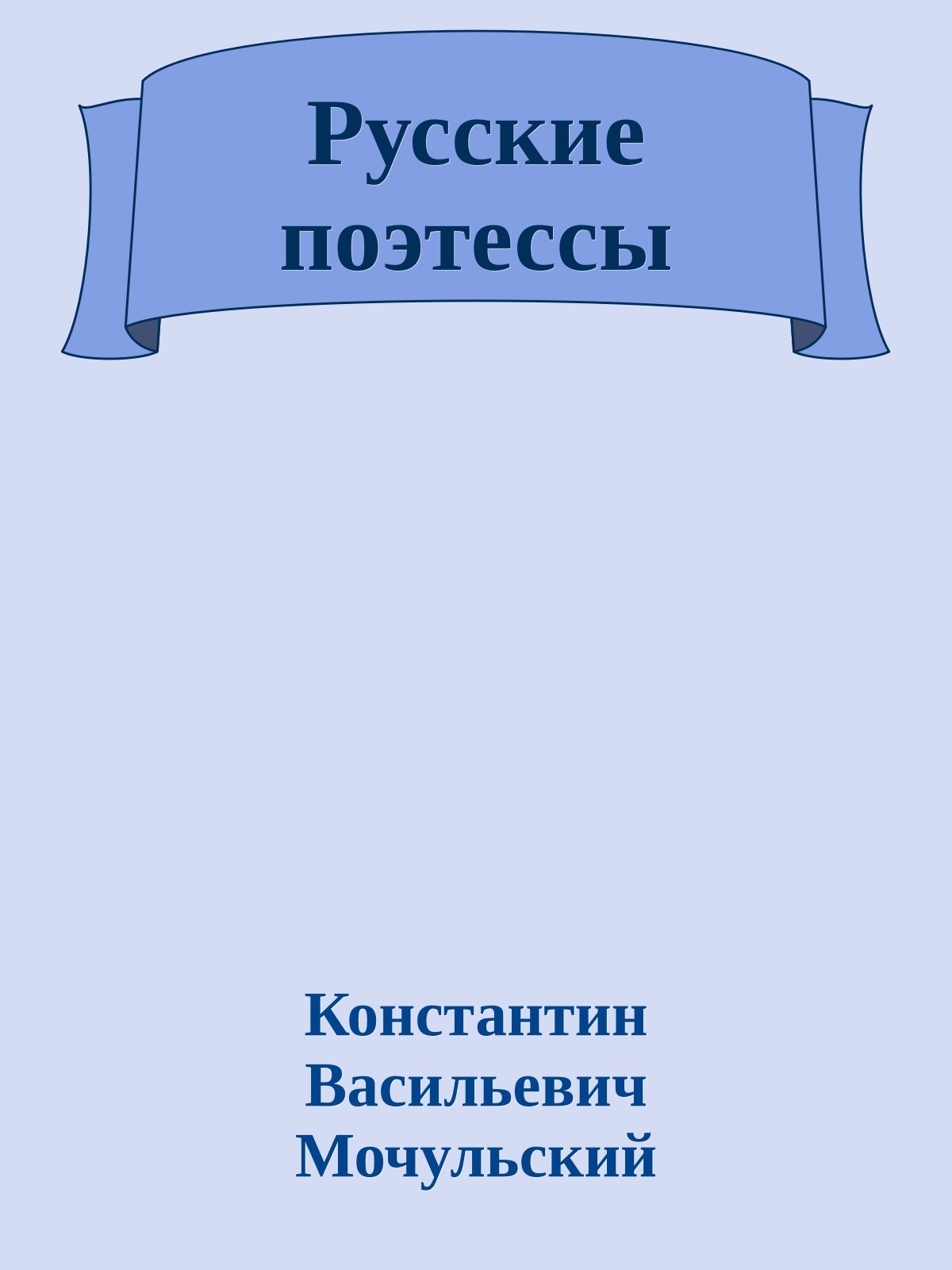 Русские поэтессы