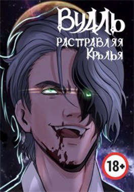 Вуаль. Расправляя крылья [СИ]
