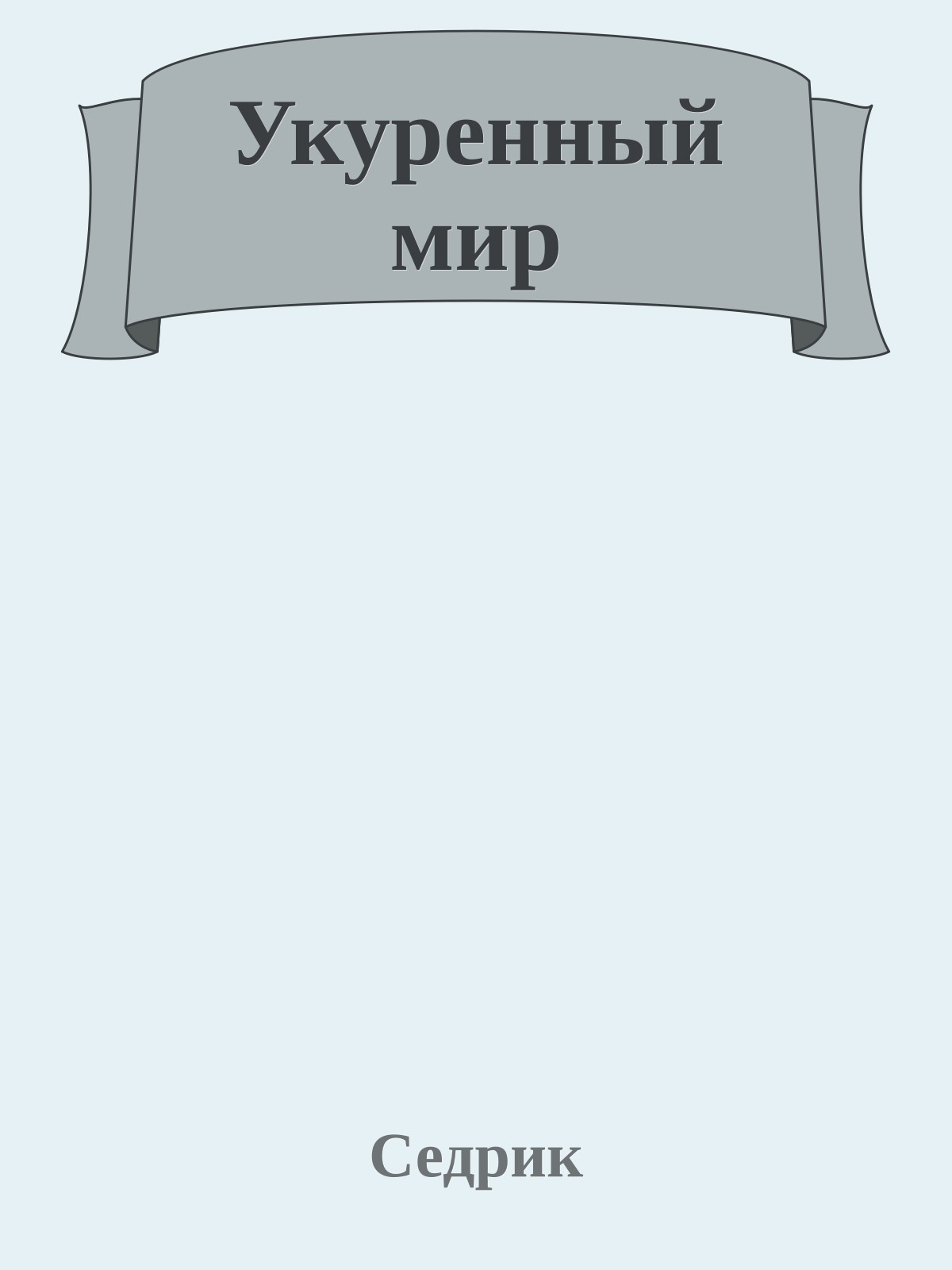 Укуренный мир