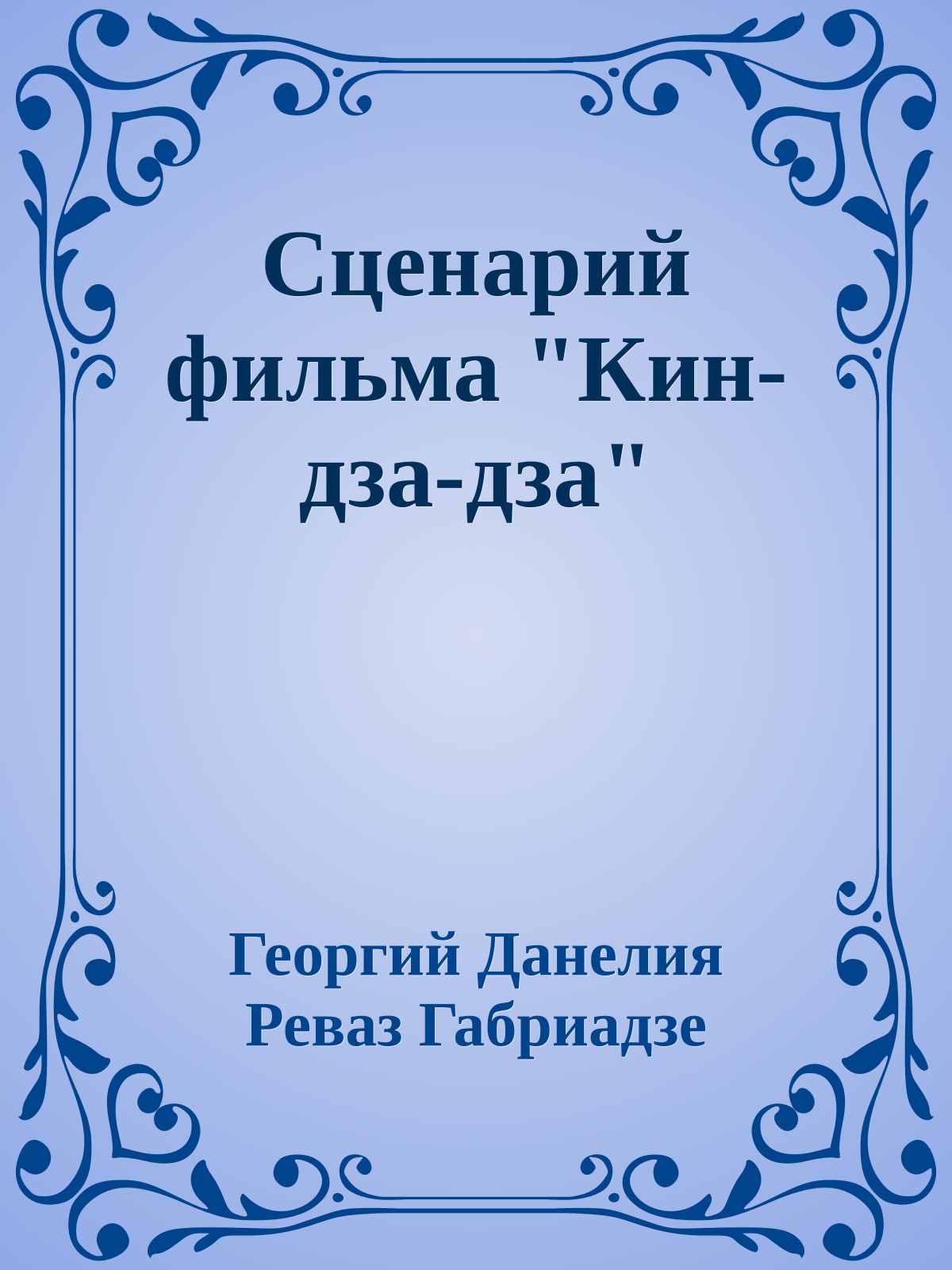 Сценарий фильма "Кин-дза-дза"
