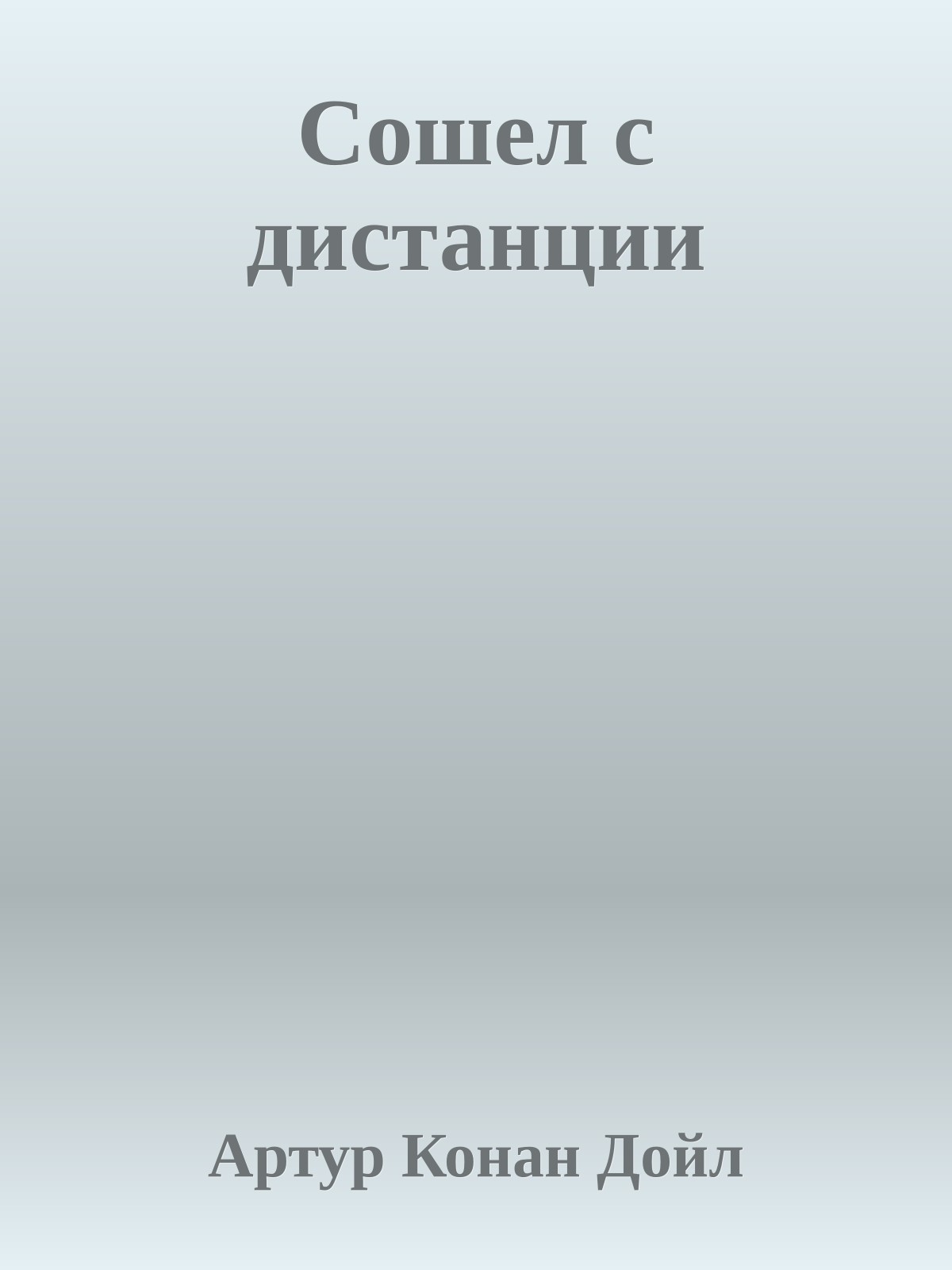 Сошел с дистанции
