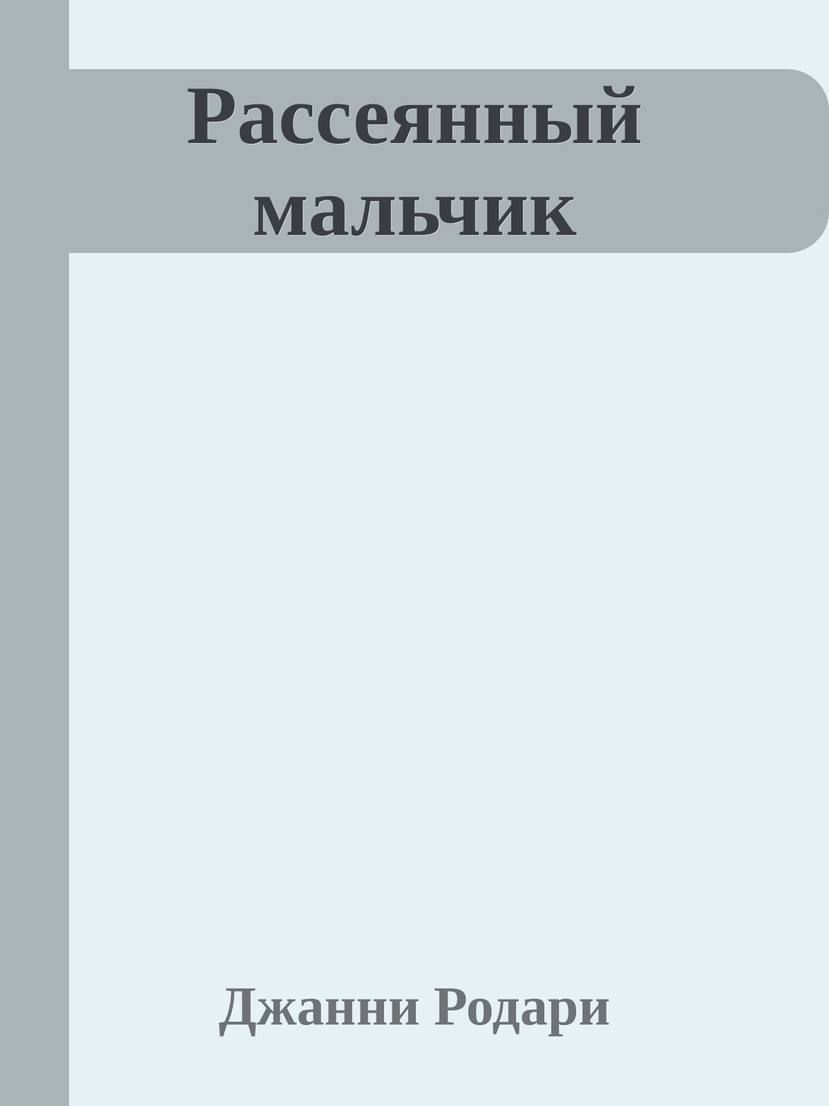 Рассеянный мальчик