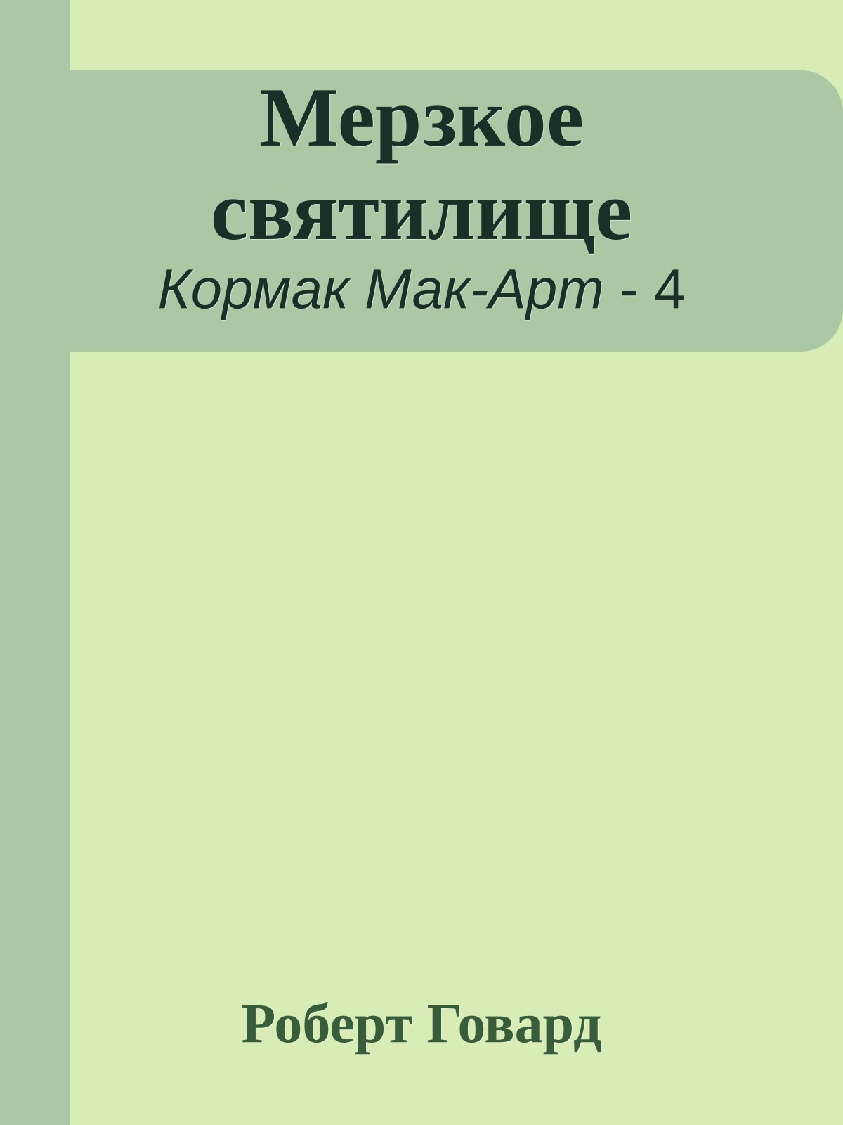 Мерзкое святилище