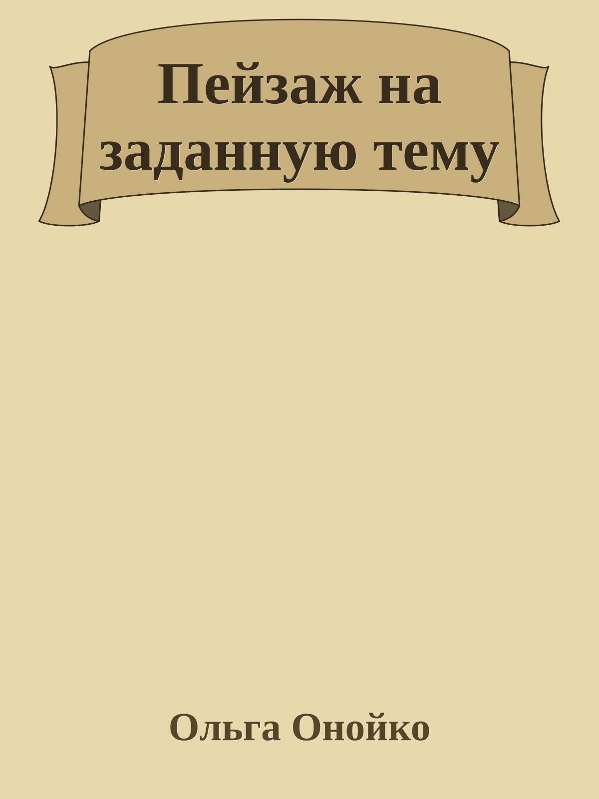 Пейзаж на заданную тему