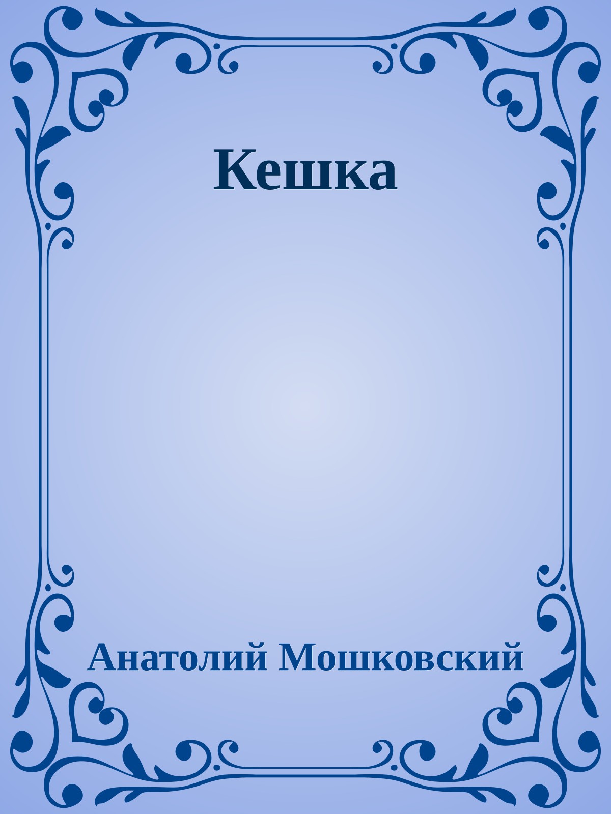Кешка