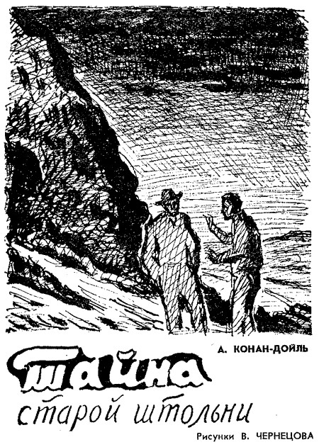 Тайна старой штольни