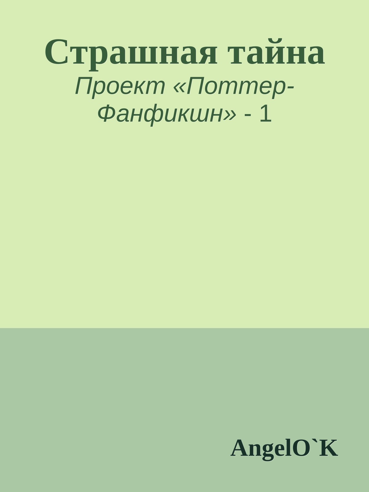 Страшная тайна