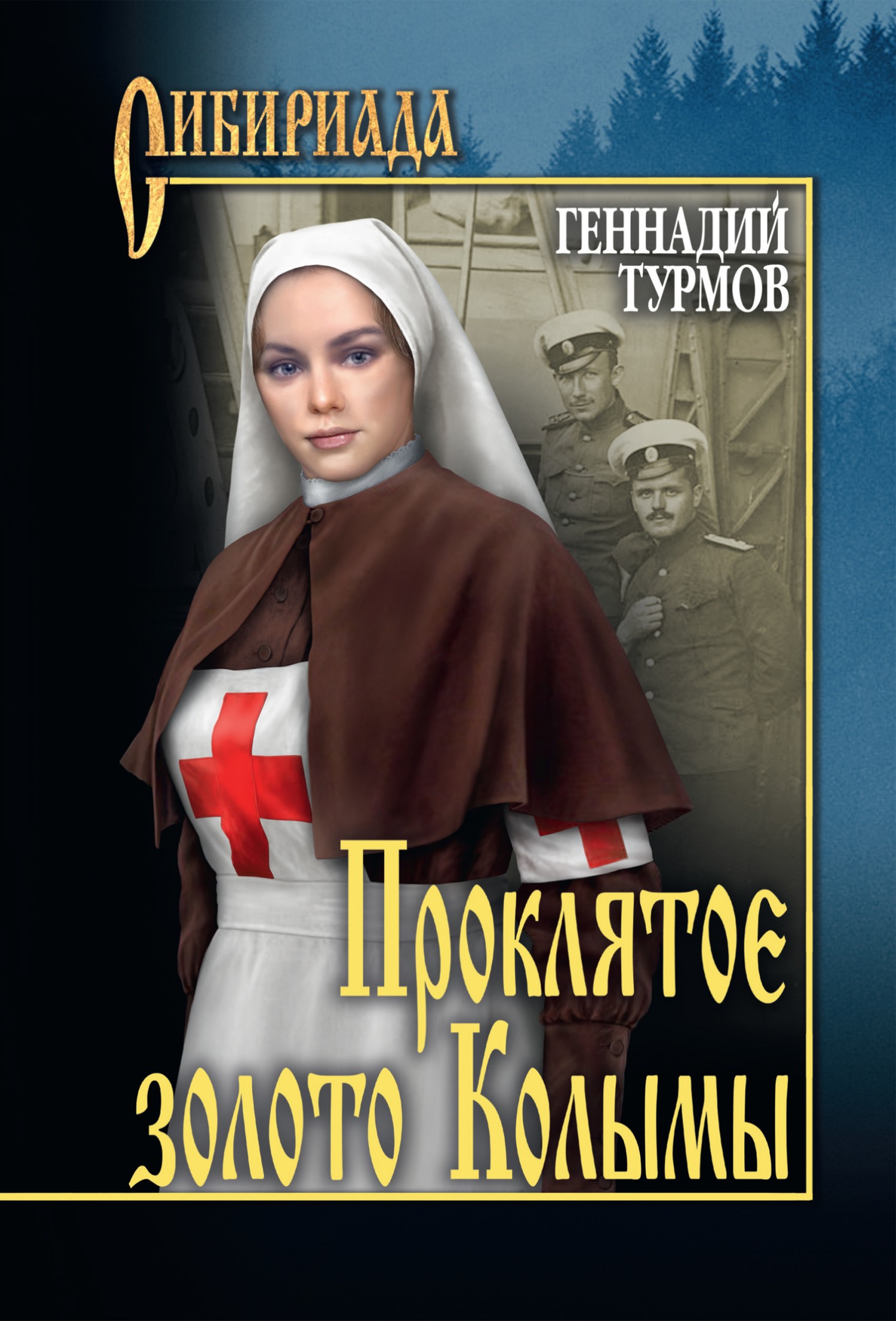 Прóклятое золото Колымы [litres]