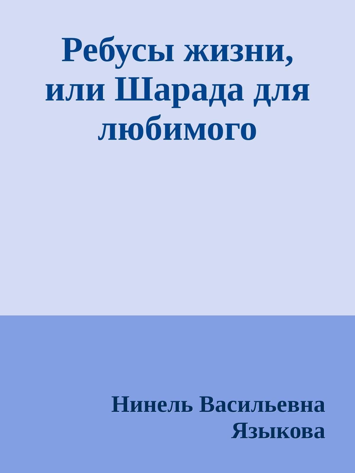Ребусы жизни, или Шарада для любимого