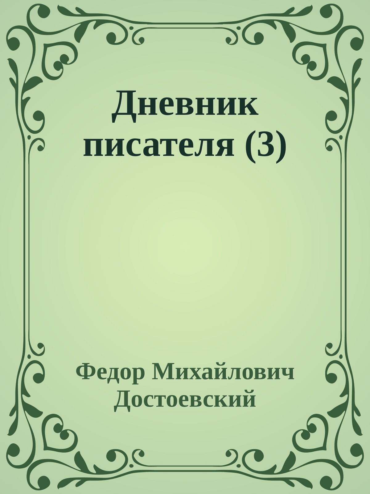 Дневник писателя (3)