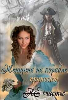 Женщина на корабле приносит Не счастье [СИ]