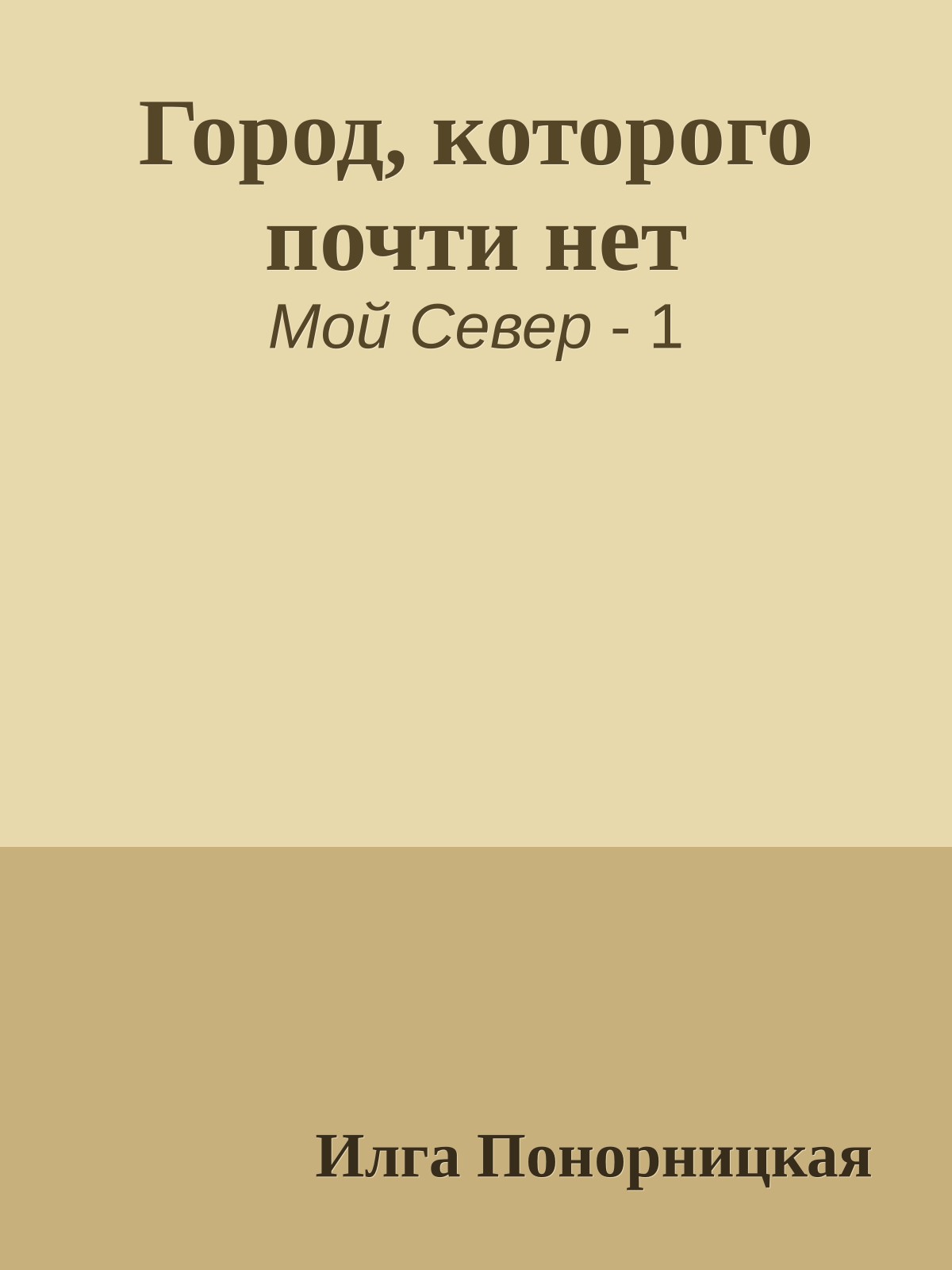 Город, которого почти нет