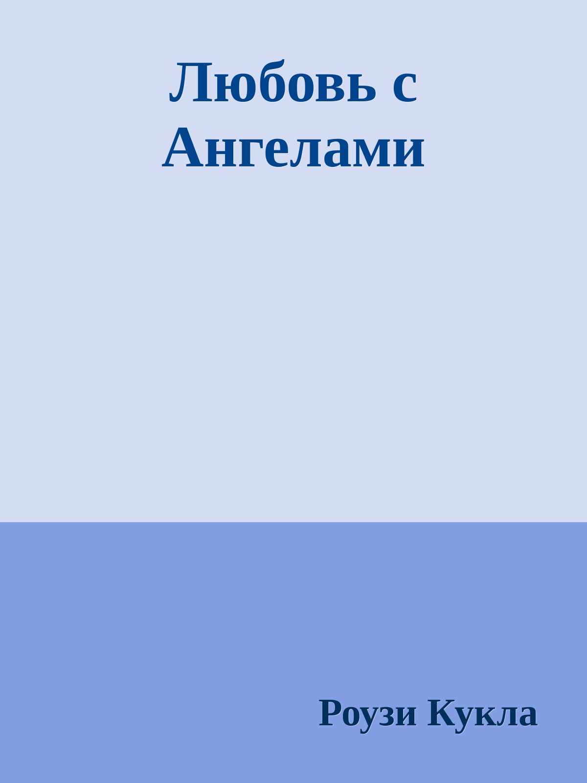 Любовь с Ангелами