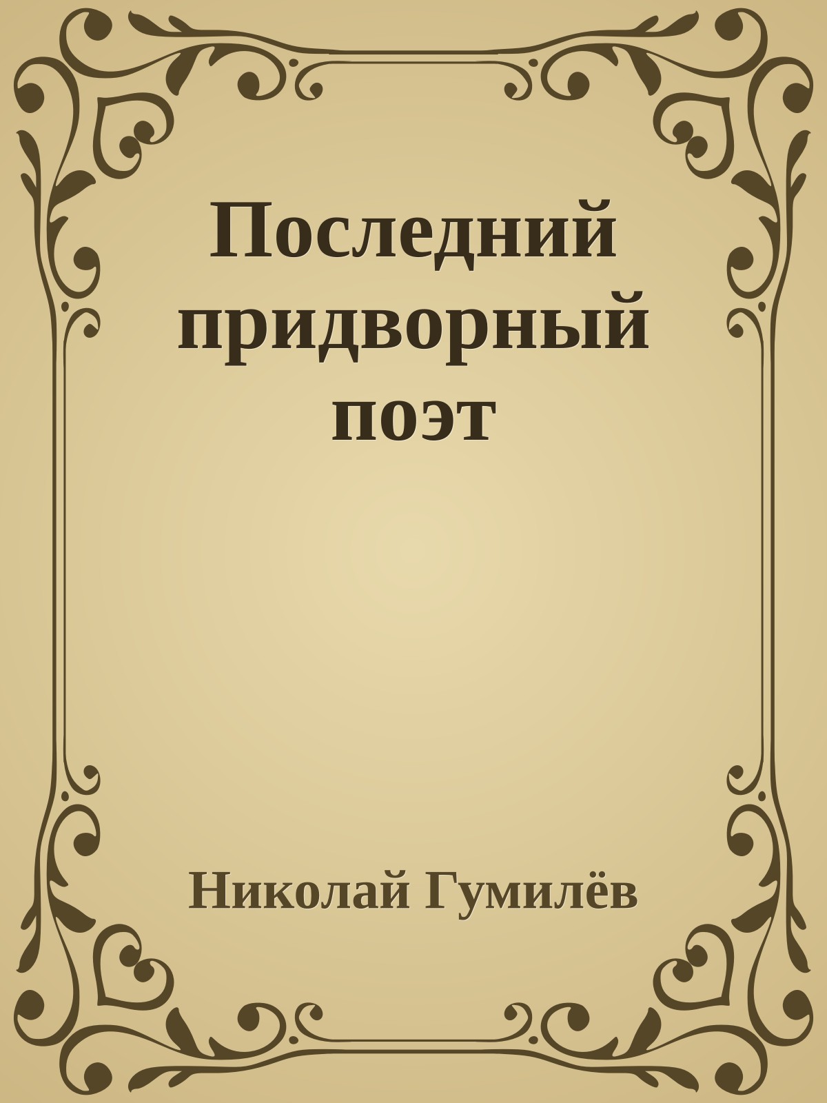 Последний придворный поэт